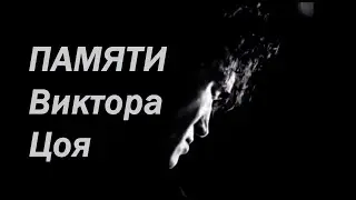 Игорь Смотров - Прощание (Памяти Виктора Цоя)