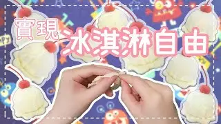 縮時攝影療育手工-甜點造型不只能吃♡ DIY棉花娃娃磁吸冰淇淋頭飾過程全紀錄