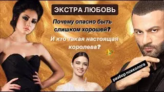 ЭКСТРА ЛЮБОВЬ // ВЫПУСК 6 // ПРАВИЛА КОРОЛЕВЫ // АРХЕТИПЫ УЧАСТНИЦ // АННА И САША // МАША