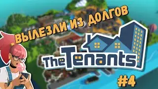 The Tenants #4 ☆ВЫЛЕЗЛИ ИЗ ДОЛГОВ!
