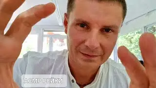 Рейки Очищение Энергетического  Поля и Наполнение Благополучием