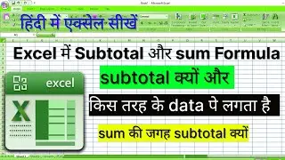 MS Excel subtotal Formula | How to use Subtotal | Sum और Subtotal में क्या अंतर है