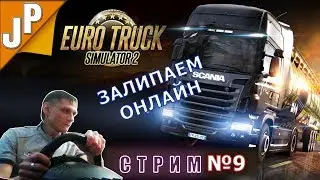 Запрыгивай в потную кабину СТРИМ Euro Truck Simulator 2 №9