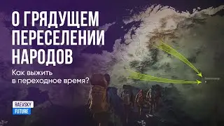 О грядущем переселении народов. Смена полюсов и глобальное... похолодание? Пророчества 2024-2028