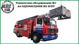 Техническое обслуживание №1 АЛ-32(5340)