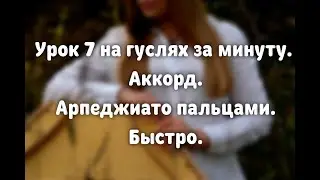 УРОК НА ГУСЛЯХ ЗА МИНУТУ / арпеджиато