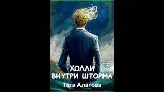 Аудиокнига "Холли внутри шторма - Тата Алатова"
