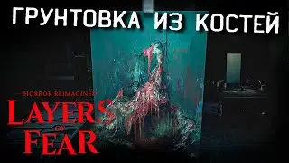 ГРУНТОВКА ИЗ КОСТЕЙ! Layers of Fear 2023 Прохождение #2 НОВЫЕ СЛОИ СТРАХА!