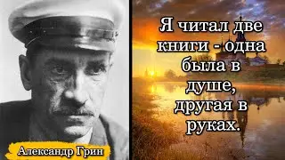 Александр Грин. Я читал две книги - одна была в душе, другая в руках.