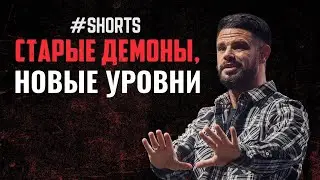 Старые демоны, новые уровни 
