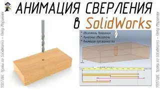 Drilling Animation in SolidWorks
