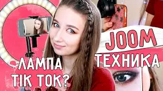 ТЕХНИКА с JOOM // КИТАЙСКАЯ ПОДДЕЛКА? || Лампа для TikTok, МАШИНКА для МАНИКЮРА, Макролинза