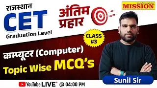 "राजस्थान CET Graduation Level | कम्प्यूटर-03 | Topic-Wise MCQ Practice | Full Solution | Sunil Sir