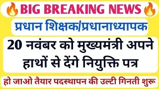 BIG BREAKING🔥प्रधान शिक्षक/प्रधानाध्यापक की नियुक्ति 20नवंबर को/मुख्यमंत्री के हाथों मिलेगा नियुक्ति