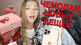 ЧЕМОДАН НОВЫХ ВЕЩЕЙ