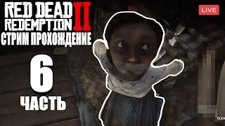 RED DEAD REDEMPTION 2 | ПОЛНОЕ ПРОХОЖДЕНИЕ НА РУССКОМ ЯЗЫКЕ | ОБЗОР | СТРИМ | NEWERA