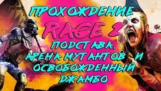 RAGE 2(часть 3): Прохождение. Подстава, арена монстров и освобожденный Джамбо.