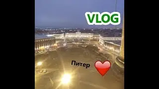 VLOG: ПИТЕР ВСТРЕЧАЙ! | ПРИЕХАЛ В ПИТЕР  |  ЧАСТЬ 1.