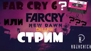 FAR CRY NEW DAWN+Deluxe ПЕРВЫЙ ЗАПУСК!