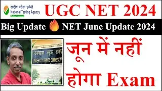 Big Update-जून में नहीं होगा Exam | UGC NET Exam Update 2024 | UGC NTA NET New Update 2024