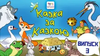 "КАЗКА за КАЗКОЮ" - Випуск 3 - "Святий Гість"