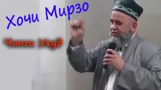 Хочи Мирзо - чанги Ухуд