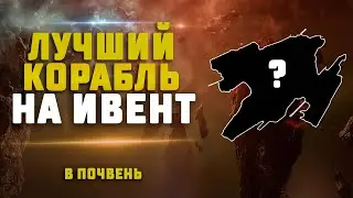 EVE Online. ЛУЧШИЙ КОРАБЛЬ ДЛЯ СКАНА В ПОЧВЕНЕ?