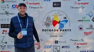 Потолок-пати 2022