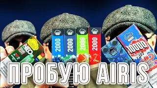 Пробую одноразки от Airis |  Neo 5000, Titan 10000, Mega 2000