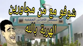 شوفو مع من مجاورین الهربة بالله #الجزاٸر