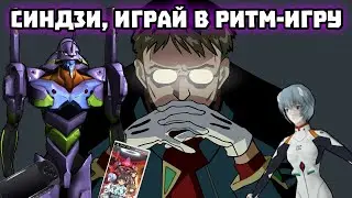 ЕВАНГЕЛИОН РИТМ ИГРА - EVANGELION SOUND IMPACT