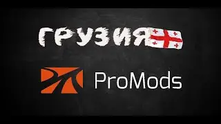 ProMods EuroTruckSimulator2 Грузия, Замок Гори, Музей Сталина, Дорога на Тбилиси #ets2#glance#гленс