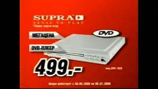 Реклама Эльдорадо 2008. DVD-Плеер Supra