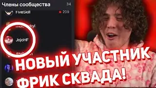 ЖОЖО ТЕПЕРЬ В ФРИК СКВАДЕ / ЭВЕЛОН ТРОЛЛИТ ЖОЖО