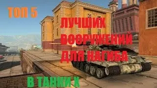 Tanki X | ТОП 5 СОЧИТАНИЙ ДЛЯ НАГИБА