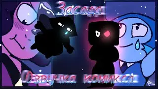 🔴💧Комикс „Засада”🦜 — {Озвучка комикса Aquaball} | Steven Universe