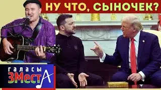 Ну что, сыночек?  - Галасы ЗМеста