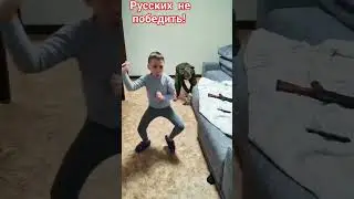 Русских не победить!