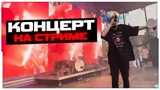 НЕКОГЛАЙ ДАЕТ СВОЙ ПЕРВЫЙ КОНЦЕРТ НА ВКФЕСТЕ / КОНЦЕРТ НЕКОГЛАЯ С ВКФЕСТА
