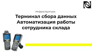 Терминал сбора данных. Автоматизация работы сотрудника склада.