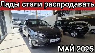Авторынок рухнул! АВТОВАЗ стал распродавать никому не нужные Лады! Цены Lada май 2025!