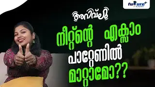 നീറ്റ് എക്സാമിന്റെ രണ്ട് മാറ്റങ്ങൾ | Two Changes of NEET exam
