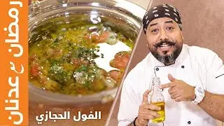 الفول الحجازي على الطريقة الاصلية - الشيف عدنان | مطبخ سيدتي