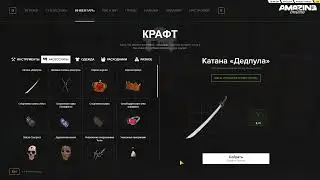 КРАФТ НА AMAZING ONLINE/SILVER