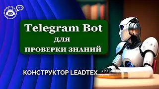 Телеграм чат-бот для тестирования