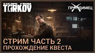 Стрим Часть 2 | Механик | Escape from Tarkov