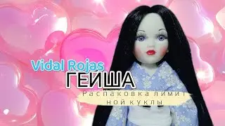 Распаковка 🤭🩷Кукла Гейша Vidal Rojas 🌸🧚‍♂️✨ Эксклюзивная кукла 35 см белый винил ✨