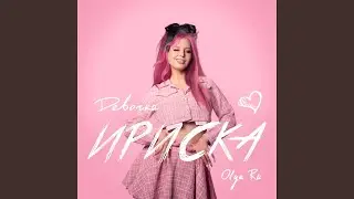 Девочка-ириска