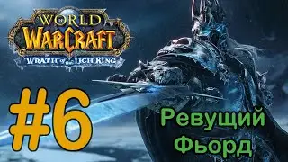 #6 Лагерь Лиги исследователей 3; Крепость Западной Стражи - Ревущий Фьорд [WoW: WotLK]