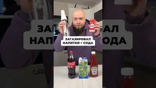 ЗАГОЗИРОВАЛ НАПИТКИ И КИНУЛ ТУДА СОДУ! #эксперименты #челлендж #тест #эксперимент #коламентос #кола